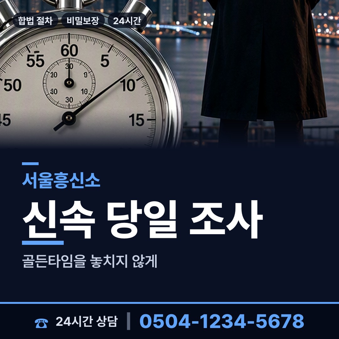 서울 염창동 흥신소의뢰비용 상담 안내