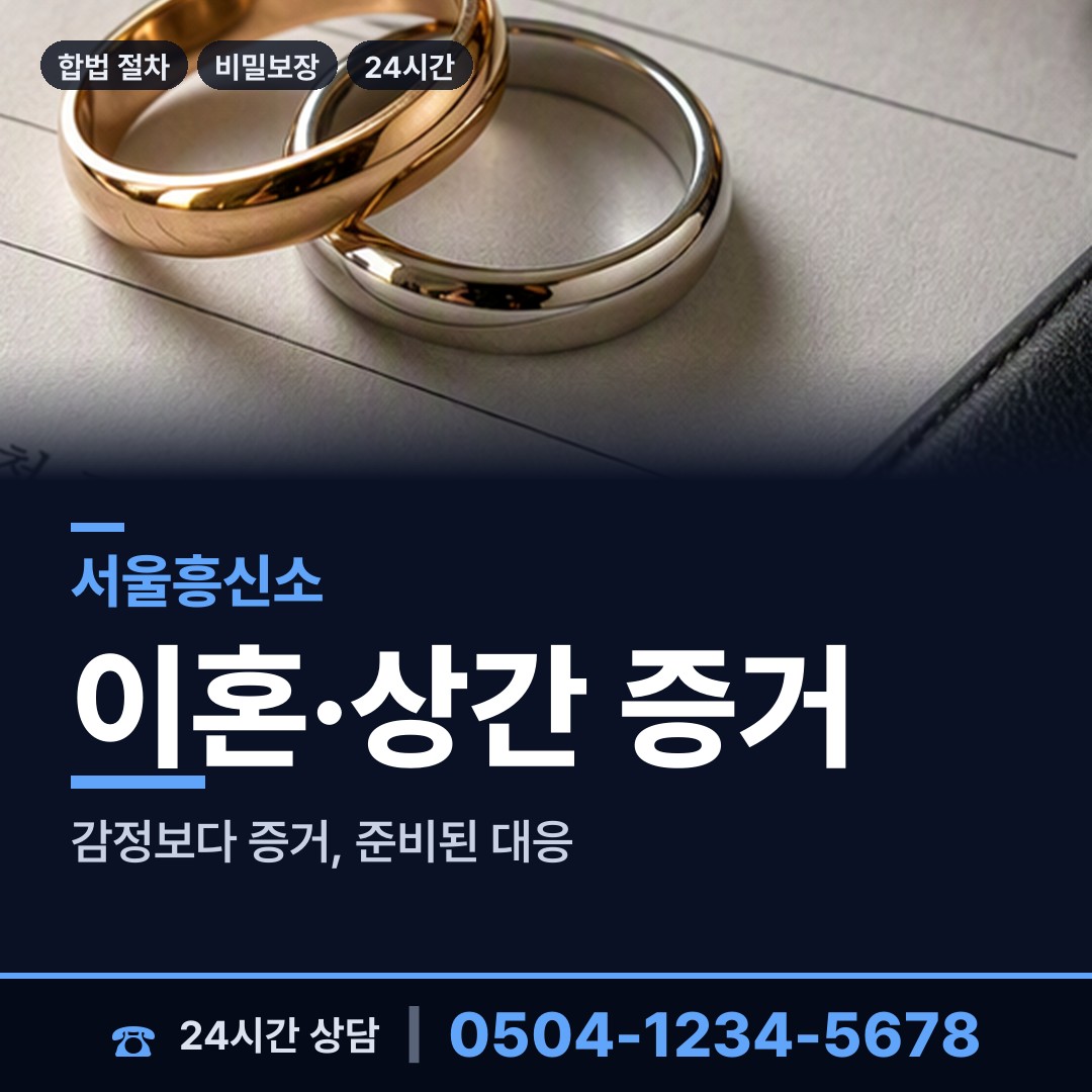 서울 염창동 사설탐정의뢰 상담 안내